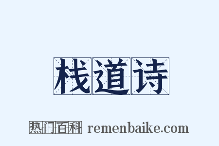 栈道诗是什么意思的图片